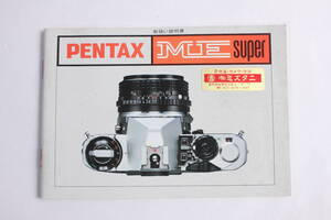 菅24292ル　PENTAX ME super　取扱説明書　