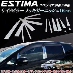 格安売り切り！エスティマ50系 エスティマハイブリッド20系 バイザー付き用 サイドピラー 鏡面メッキモール 16ピースセット 貼り付け装着