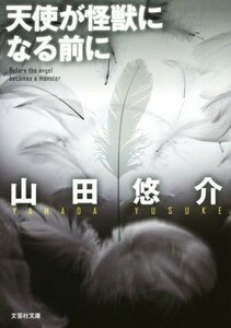 天使が怪獣になる前に 文芸社文庫／山田悠介(著者)