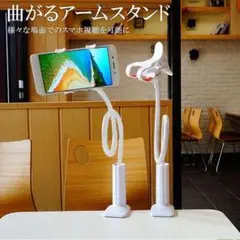 スマホスタンド 曲がる ぐねぐね 他機種対応 アームスタンド 楽ちん