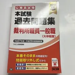 公務員試験本試験過去問題集裁判所職員一般職〈大卒程度〉 2019年度採用版