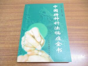 ●01)【同梱不可】中国特種針法 臨症全書/尹遠平/遼寧科学技術/2000年発行/中文書/東洋医学/A