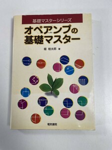 オペアンプの基礎マスター　基礎マスターシリーズ堀桂太郎著　平成18年2006年初版【H82664】