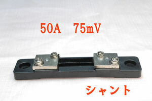 電流計のための外付けシャント（75mV 50A）（ FL-2　0.5 ）, 50アンペア, 電流検出抵抗器／分流抵抗器