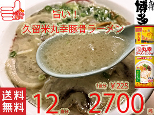 値下げ　数量限定　大特　￥2700→￥2299　 丸幸ラーメンセンター 監修 久留米豚骨 棒状 ラーメン うまい ラーメン 全国送料無料