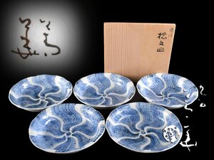 【雲】某名家委託品 九谷 須田青華 染付捻紋皿 5客 直径15cm 共箱 古美術品(銘々皿小皿懐石料理道具)Y4444 OTDxvfc5