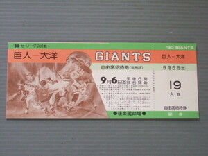 ◆◆ 貴重 当時もの 「 巨人 vs 大洋 自由席招待券 1980年9月6日 後楽園球場 セリーグ公式戦 」王貞治 古賀正明 篠塚 中畑