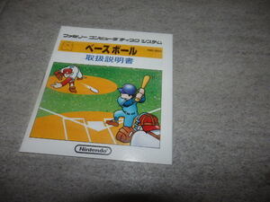 状態良好 【ソフト無し】説明書のみ ベースボール ファミコン 任天堂 NINTENDO FC FCD G07/878