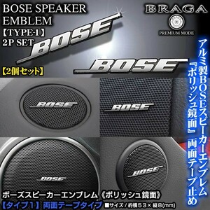 ダイハツ車/BOSE/ボーズスピーカーエンブレム/タイプ1/2個セット/両面テープ止/アルミ製ポリッシュ鏡面仕上/ブラガ