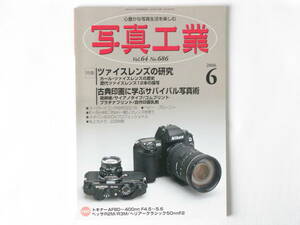 写真工業 2006年6月号 No.686 ツァイスの研究 歴代ツァイスレンズ12本 古典印画に学ぶサバイバル写真術 スーパーイコンタBX533/16 