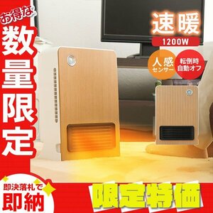 【限定セール】セラミックヒーター 速暖 1200W 人感センサー 電気 足元 ヒーター おしゃれ 暖房 省エネ オフィス トイレ 洗面所 ナチュラル