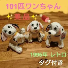 【お値打ち価格】【平成レトロ】101匹 わんちゃん ぬいぐるみ 3点セット 美品