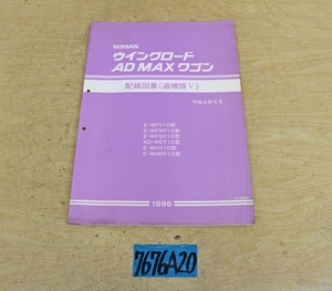 7676A20 NISSAN 日産自動車 配線図集 ウイングロード AD MAXワゴン 1996年 追補版Ⅴ マニュアル 解説書