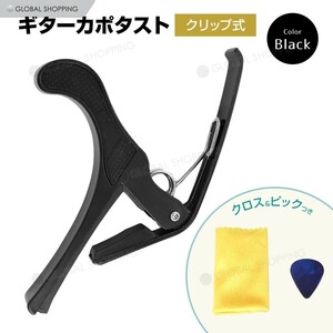 ギターカポタスト ギターカポ CAPO アコギ エレキギター カポタスト ギター カポ エレキ チューニング 初心者 入門 演奏補助 演奏 調律 黒