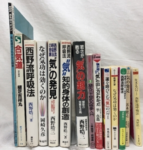 気功 関連書籍 まとめて 14冊セット 太極拳 合気道 呼吸法 他