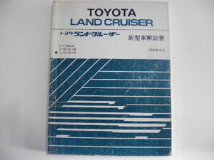 希少80　トヨタ/ランドクルーザー新型車解説書/FJ80G系