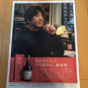 ★送料63円★草刈正雄　養命酒　広告　朝日新聞 2020.12.15 