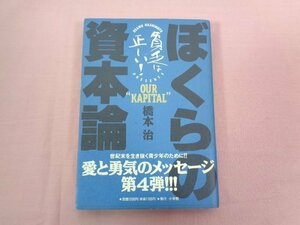 ★初版 『 ぼくらの資本論 貧乏は正しい！ 』 橋本治 小学館