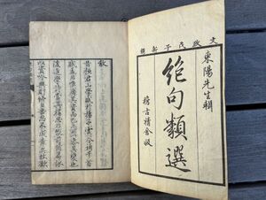 漢籍【絶句類選】存9冊（1冊欠） 津坂東陽編　文政11年（1828）稽古精舎版　検）中国和本和刻本漢籍古書拓本朝鮮本書道碑帖