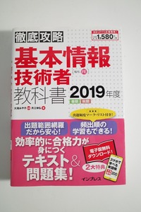 1円～徹底攻略 基本情報 技術者 教科書(２０１９年度) テキスト 問題集 インプレス