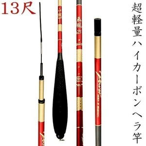 13尺 ヘラブナ 竿 へら竿 振出 カーボン 高弾性 超軽量 52g 細身ヘラ竿 赤色 ハイカーボン釣竿 淡水竿