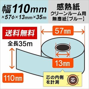 送料無料 スタクリンサーマルPA 110mm×35m ブルー SCS110PA( SCS110PA2) 感熱ロール紙 クリーンルーム用 無塵紙(20本)