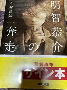 署名サイン入り本◆今村昌弘　明智恭介の奔走◆単行本・未開封