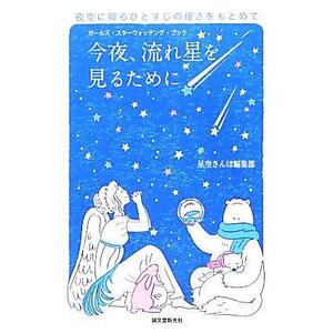 今夜、流れ星を見るために