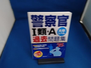 警察官Ⅰ類・A過去問題集(