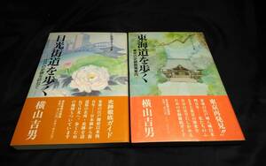 G②街道シリーズ　東海道を歩く1990年初版　日光街道を歩く1991年初版　横山吉男　東京新聞出版社