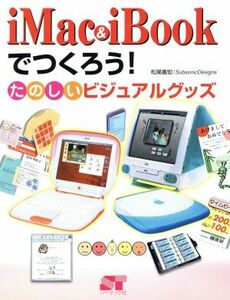 iMac & iBookでつくろう！ たのしいビジュアルグッズ/松尾善宏(著者)