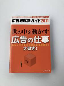 広告界就職ガイド〈2011〉宣伝会議書籍部 送料込み　就活 マスコミ 業界研究 内定　※最終価格