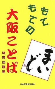 もてもての大阪ことば／関岡松籟【著】