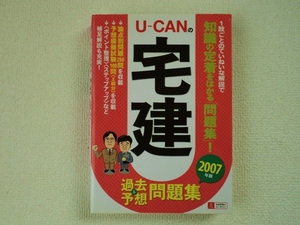 ★Ｕ‐ＣＡＮの宅建/過去＆予想問題集/2007年版／ユーキャン宅建試験研究会/主婦の友社/中古本/即決☆