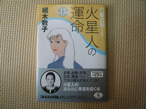 六星占術による火星人の運命　平成17年版 著者 細木数子 2004年8月31日 初版発行 2004年9月24日 ５版発行 定価533円+税