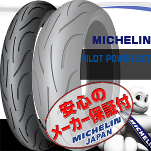 MICHELIN Pilot Power 2CT BMW R1200RT R1200R R1200S K1200R Sports K1200LT K1200GT HP2 Sport 120/70ZR17 M/C 58W TL リア リヤ タイヤ