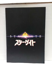 東宝 STARGATE [スターゲイト] 映画パンフレット 主演: カート・ラッセル/ジェームス・スペイダー 1995年公開 ※他の映画のチラシ付