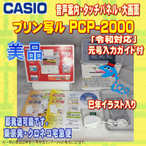 【程度A】 カシオ ハガキ&年賀状プリンター プリン写ル PCP-2000 メンテ済み/動作良好【令和対応】【当店在庫/当店メンテ済】②