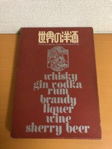 世界の洋酒 昭和50年 洋酒の知識 輸入洋酒便覧 朝日新聞社