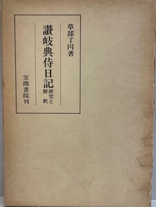 讃岐典侍日記 : 研究と解釈　草部了円 著　笠間書院　1977年1月