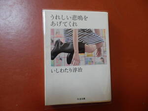 【文庫本】いしわたり淳治「うれしい悲鳴をあげてくれ」(管理B4）