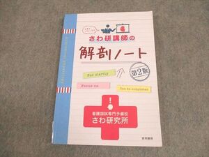 AJ05-033 啓明書房 看護師国家試験さわ研講師の解剖ノート 第2版 2021年合格目標 ☆ 014S3B