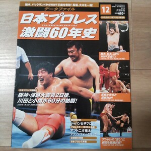 日本プロレス激闘60年史 12