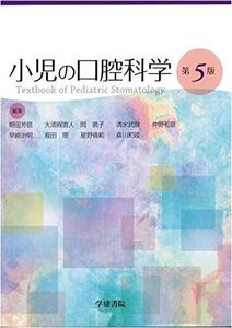 [A11599757]小児の口腔科学 第5版 (第5版) 芳信，朝田、 直人，大須賀、 正雄，尾崎、 武彦，清水; 和彦，仲野