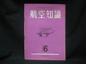 ★☆【送料無料　航空知識　昭和１４年６月号　第五巻第六号】☆★