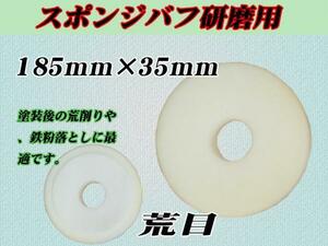 ■【荒磨き用】　ポリッシャー用185mmX35mm スポンジバフ