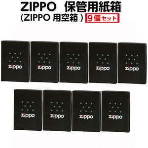 zippo(ジッポーライター)保管用紙箱　ジッポー用空箱9個セット【ネコポス対応可】