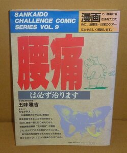 PT：五味雅吉1988『漫画版！ 腰痛は必ず治ります』五味雅吉 著／たなか京太 画