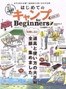 はじめてのキャンプ　ｆｏｒ　Ｂｅｇｉｎｎｅｒｓ(２０１８～１９) 失敗しない道具と使い方の大正解、全部、集めました。 １００％ムックシ