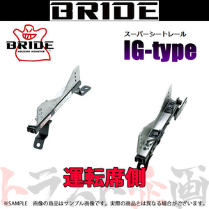 BRIDE ブリッド シートレール RX-7 FD3S 1991/10-2002 運転席側 (IGタイプ) フルバケ R039IG トラスト企画 (766112540